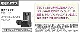日立電池アダプタBSL-14A