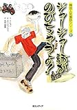 書評 ジャージャー麺がのびちゃうよ! by 風竜胆