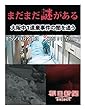まだまだ謎がある　大阪中１遺棄事件の闇を追う (朝日新聞デジタルSELECT)