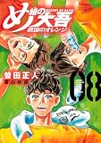 め組の大吾 救国のオレンジ(8) (KCデラックス)