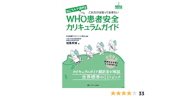 ねころんで読めるwho患者安全カリキュラムガイド 医療安全学習にそのまま使える これだけは知っておきたい 医療安全books 相馬 孝博 本 通販 Amazon