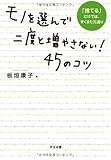 モノを選んで二度と増やさない!45のコツ