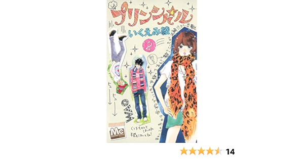 プリンシパル 2 マーガレットコミックス いくえみ 綾 本 通販 Amazon