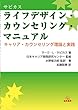 サビカス ライフデザイン・カウンセリング・マニュアル──キャリア・カウンセリング理論と実践