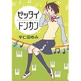ゼッタイドンカン