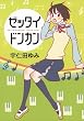 ゼッタイドンカン