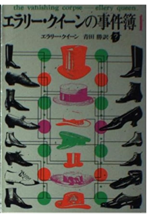 古書 エラリークイーン作品集 1〜12巻 全12巻箱付 創元社 昭和33年発行 古書 エラリークイーン作品集 1〜12巻 全12巻箱付 創元