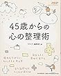 45歳からの心の整理術 (PHP Special Remix)