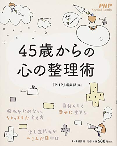 45歳からの心の整理術 (PHP Special Remix) 45歳からの心の整理術 (PHP Special Remix)