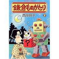 鎌倉ものがたり(21) (アクションコミックス) | 西岸 良平 |本