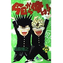 今日から俺は 25 (少年サンデーコミックス) | 西森 博之 |本 | 通販