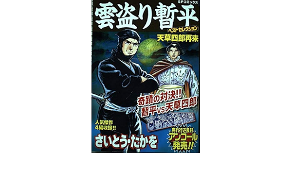 セール 激安 雲盗り暫平 天草四郎 盗んで候 Be 特別セール価格 Cfscr Com