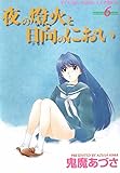 夜の燈火と日向のにおい (6) (ヤングキングコミックス)