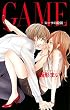 GAME～スーツの隙間～【電子限定おまけ付き】 1 (Love Jossie)