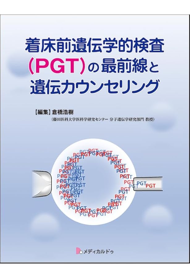 生殖医療遺伝カウンセリングマニュアル | 関沢 明彦, 佐村 修, 中岡