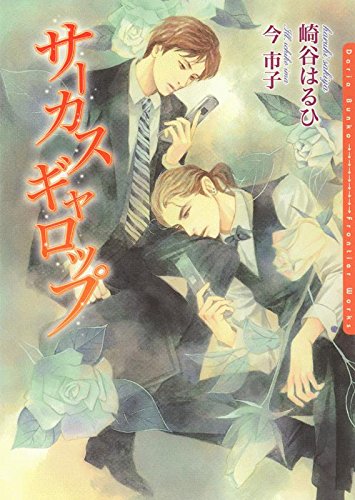 『サーカスギャロップ 花ふるシリーズ』