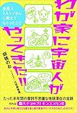 わが家に宇宙人がやってきた!!  金星人ミルトンさんに教えてもらったこと