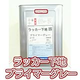 ラッカー下地プライマー　グレー　16L