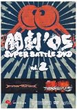 ファミ通DVDビデオ 闘劇'05 SUPER BATTLE DVD VOL.2