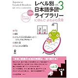 朗読CD付 レベル別日本語多読ライブラリー レベル1 vol.3 (にほんごよむよむ文庫) Reberubetsu Nihongo Tadoku Raiburarii Nihongo Yomu Yomu Bunko level 1 vol.3