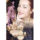 すみれの瞳に公爵のキスを (ラズベリーブックス)