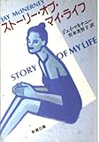 ストーリー・オブ・マイ・ライフ (新潮文庫 マ 8-2)