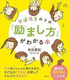 発達障害の子の「励まし方」がわかる本 (健康ライブラリー)