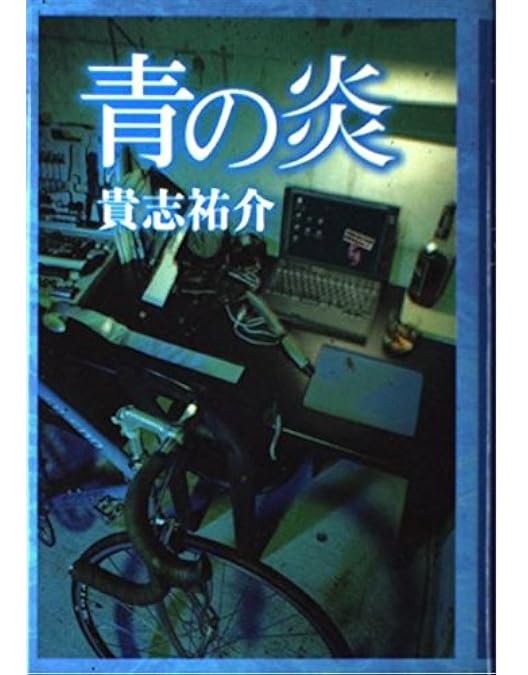 青の炎 二宮和也 コレクターズエディションセット 今や入手困難となっている幻の「青の炎 二宮和也コレクターズ