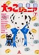犬っこ倶楽部ジュニア 7 (あおばコミックス)