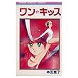 ワンキッス (りぼんマスコットコミックス)