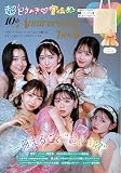 超ときめき♡宣伝部 10th Anniversary Book (宝島社ブランドムック)