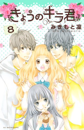 『きょうのキラ君』8巻