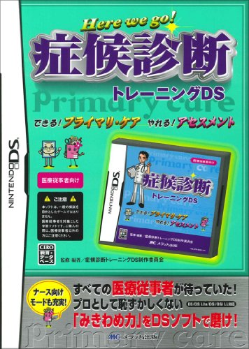 症候診断トレーニングDS