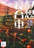 幻想寝台車