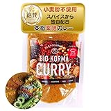 【ビオコルマカレー】植物性 クコの実 カレー粉 小麦粉不使用 薬膳 プラントベース ルー スパイス パウダー (150ｇ/1袋)BIO KORMA CURRY