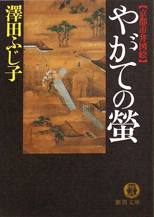 澤田ふじ子:やがての螢: 京都市井図絵 (徳間文庫 さ 11-44)