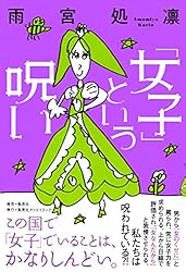 「女子」という呪い (集英社単行本)