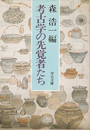 考古学の先覚者たち (中公文庫) 考古学の先覚者たち (中公文庫)