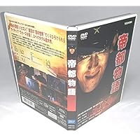 Amazon.co.jp: 帝都大戦 [DVD] : 加藤昌也, 南果歩, 嶋田久作, 丹波