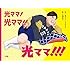 光ママ！光ママ!!光ママ!!!