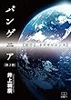 パンゲニア 第2巻: 出でよ、ネオサピエンス (22世紀アート)