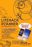 LIFE HACK PLANNER　公式ガイドブック2011年版