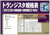 トランジスタ規格表 (2013/2014最新版)