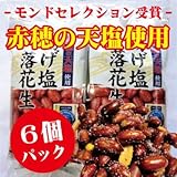 揚げ塩落花生6パックセット