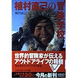 植村直己の冒険学校 (文春文庫 ビジュアル版 40-18)