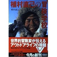 北極圏1万2000キロ (ヤマケイ文庫) | 植村直己 |本 | 通販 | Amazon