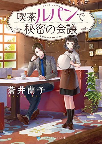 蒼井蘭子:喫茶ルパンで秘密の会議 (SKYHIGH文庫)
