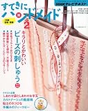 すてきにハンドメイド 2012年 02月号 [雑誌]