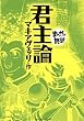 君主論　─まんがで読破─