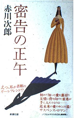赤川次郎:密告の正午